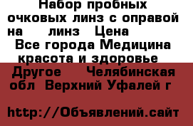 Набор пробных очковых линз с оправой на 266 линз › Цена ­ 40 000 - Все города Медицина, красота и здоровье » Другое   . Челябинская обл.,Верхний Уфалей г.